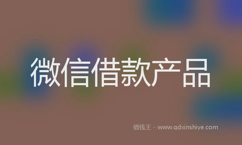 微信借款产品