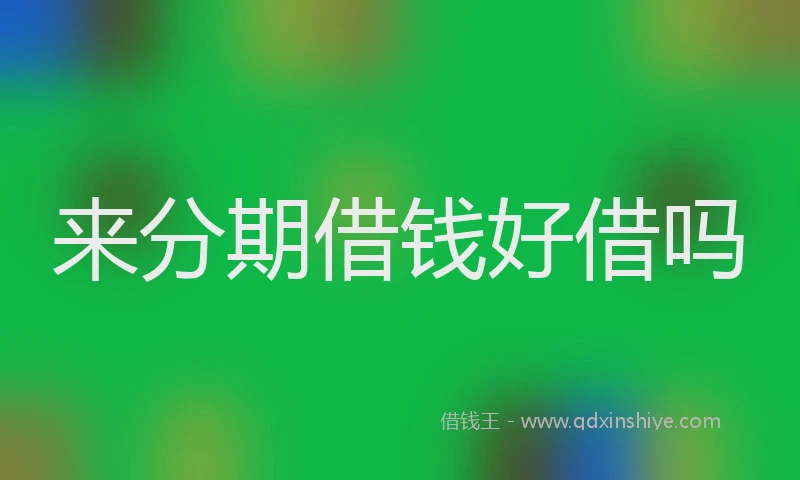 来分期借钱好借吗
