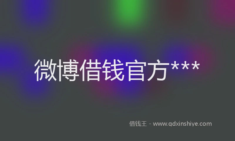 微博借钱官方***