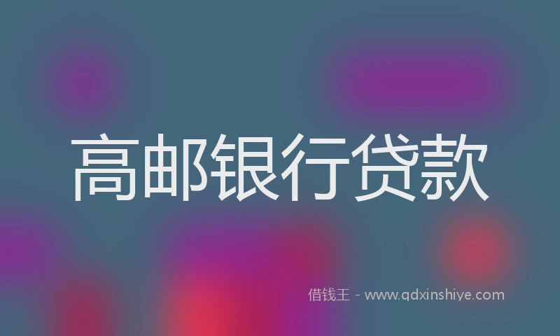 高邮银行贷款