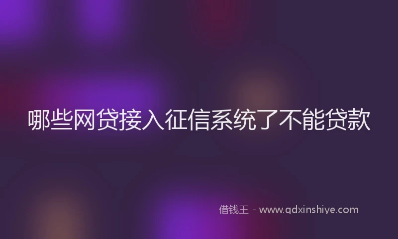 哪些网贷接入征信系统了不能贷款