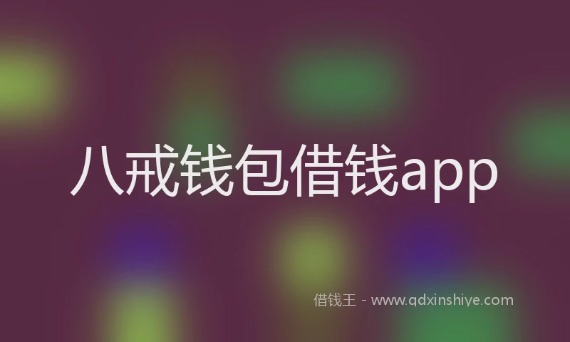 八戒钱包借钱app