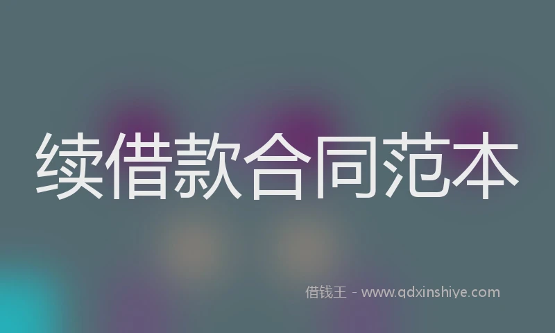 续借款合同范本