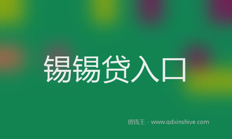 锡锡贷入口