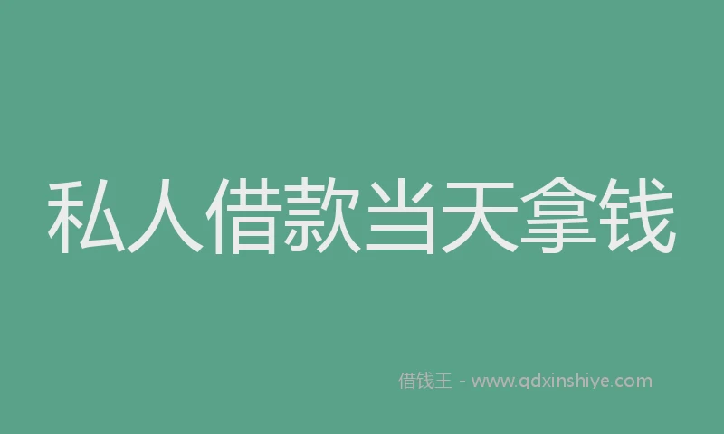 私人借款当天拿钱