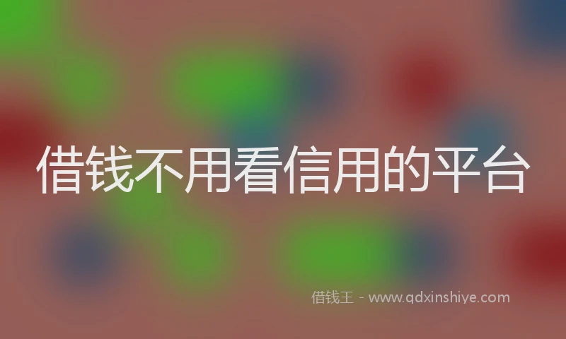 借钱不用看信用的平台