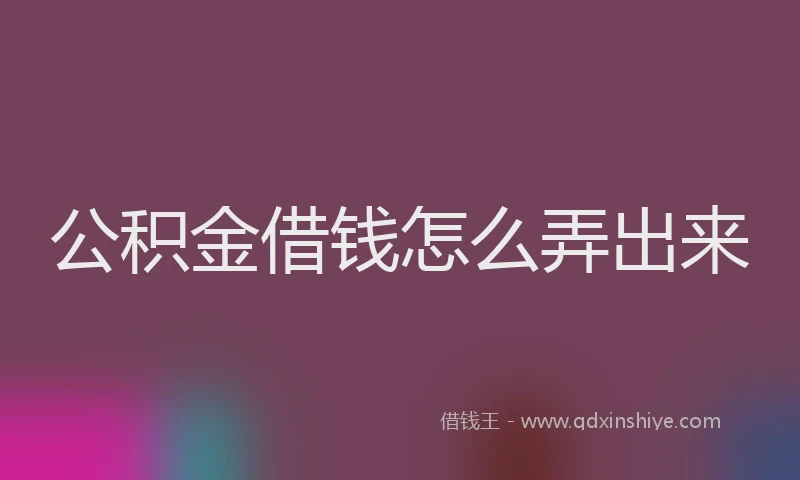 公积金借钱怎么弄出来