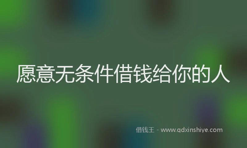 愿意无条件借钱给你的人