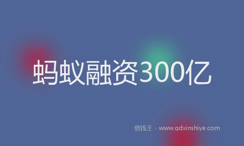 蚂蚁融资300亿
