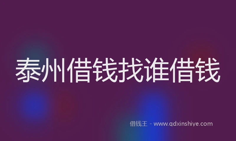 泰州借钱找谁借钱