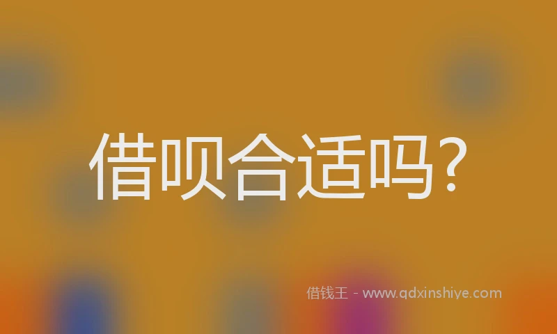 借呗合适吗?