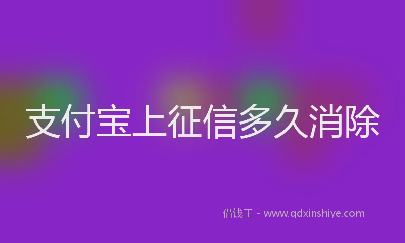 支付宝上征信多久消除