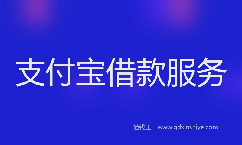 支付宝借款服务