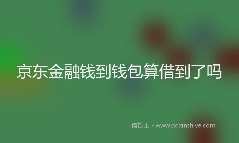 京东金融钱到钱包算借到了吗