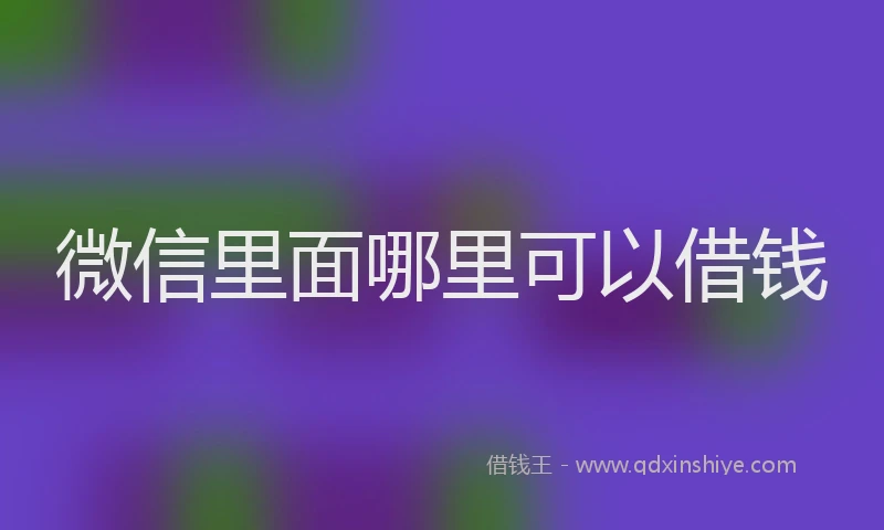 微信里面哪里可以借钱