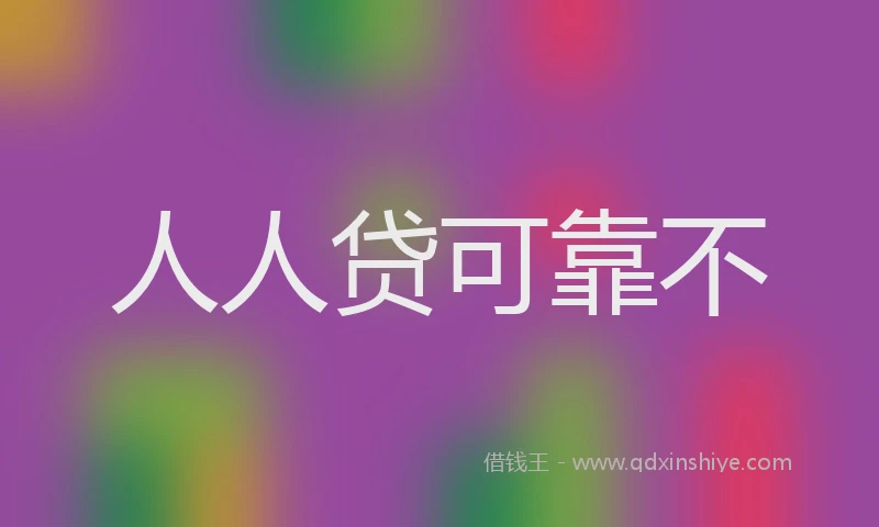 人人贷可靠不