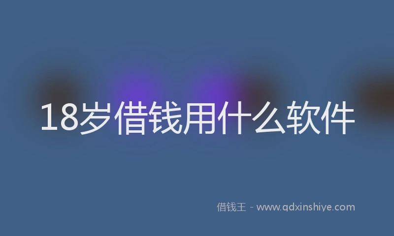 18岁借钱用什么软件