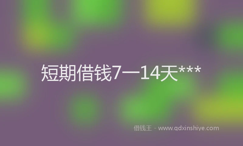 短期借钱7一14天***