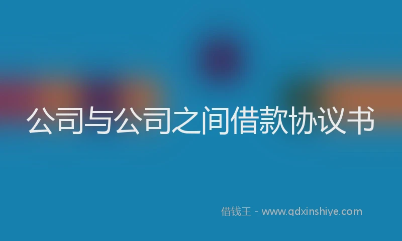 公司与公司之间借款协议书