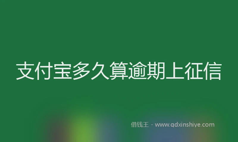 支付宝多久算逾期上征信