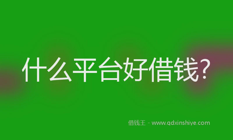 什么平台好借钱?