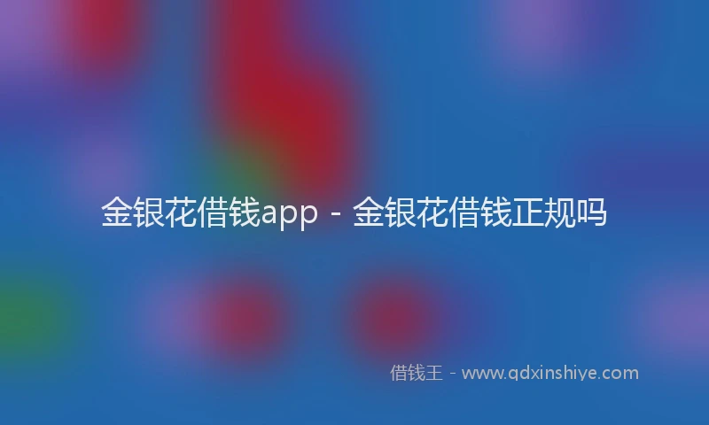 金银花借钱app - 金银花借钱正规吗