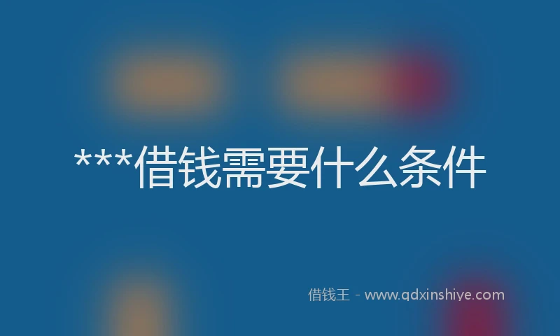 ***借钱需要什么条件