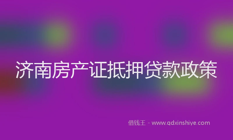 济南房产证抵押贷款政策