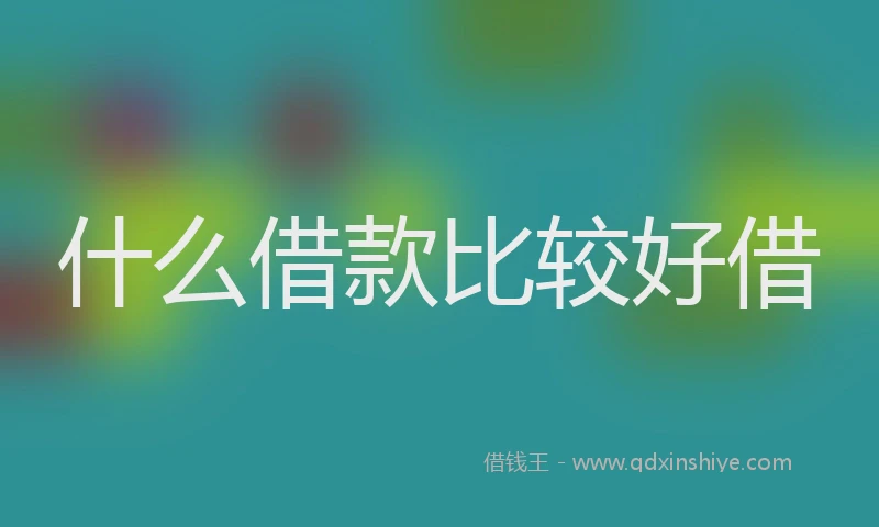 什么借款比较好借
