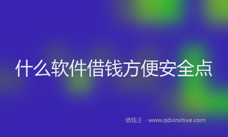 什么软件借钱方便安全点