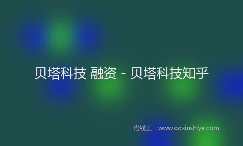 贝塔科技 融资 - 贝塔科技知乎