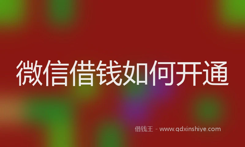 微信借钱如何开通