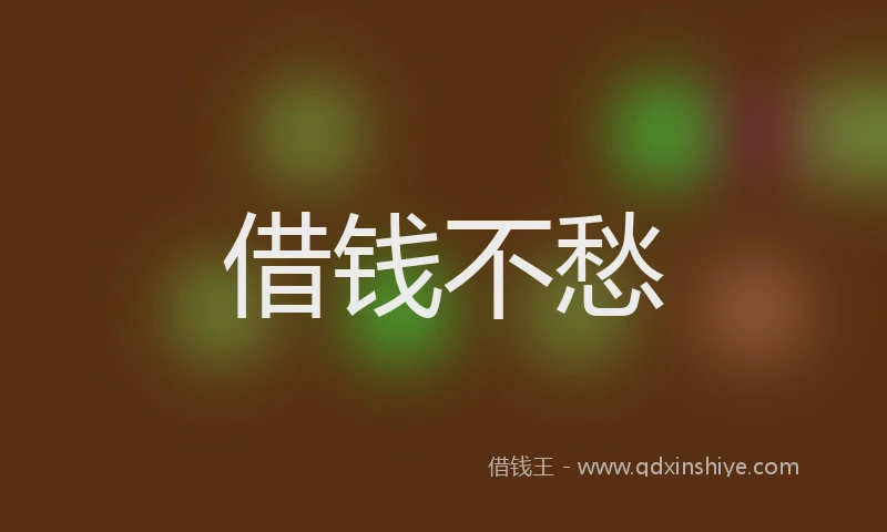 借钱不愁