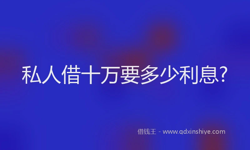 私人借十万要多少利息?