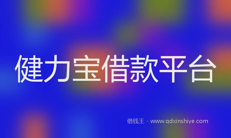 健力宝借款平台