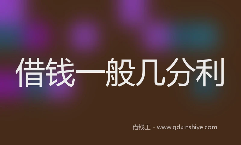 借钱一般几分利