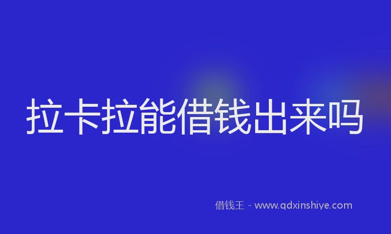 拉卡拉能借钱出来吗