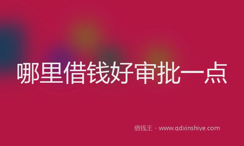 哪里借钱好审批一点