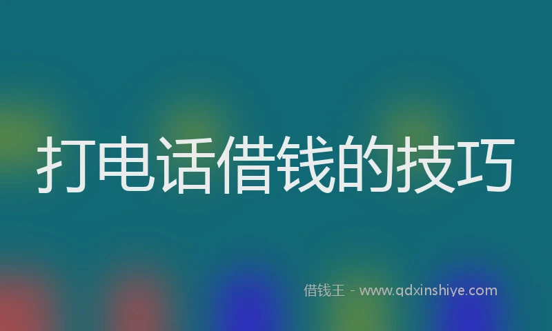 打电话借钱的技巧