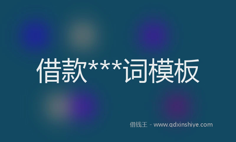 借款***词模板
