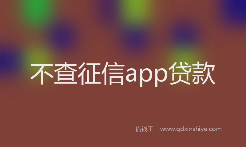 不查征信app贷款