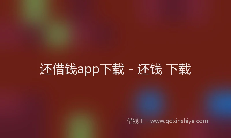 还借钱app下载 - 还钱 下载