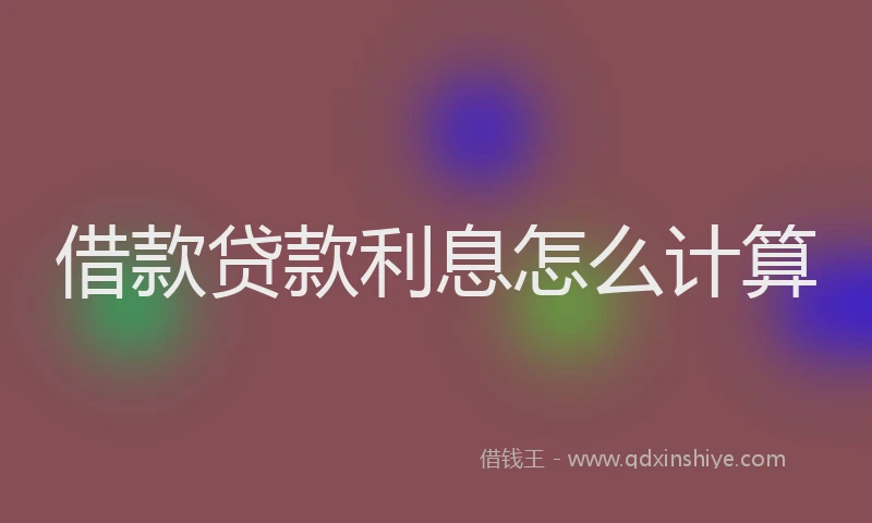 借款贷款利息怎么计算