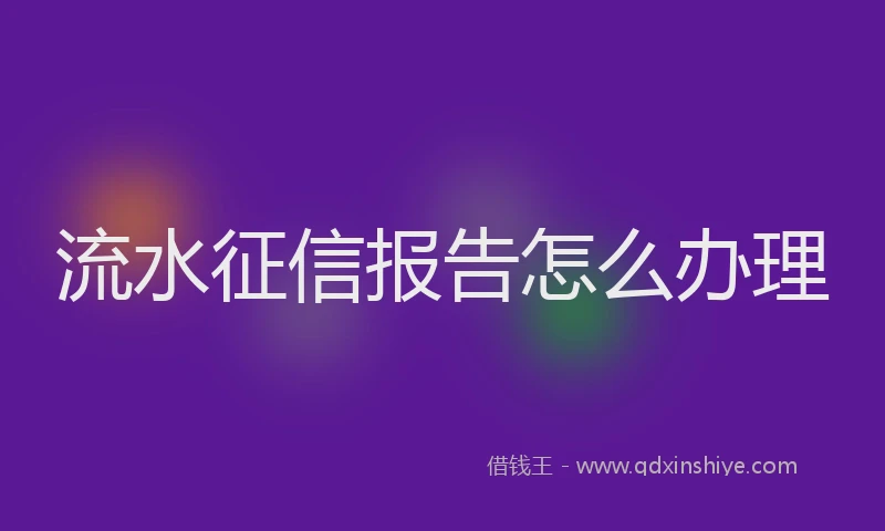 流水征信报告怎么办理