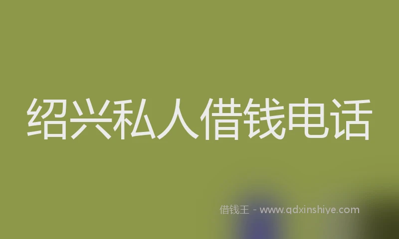 绍兴私人借钱电话