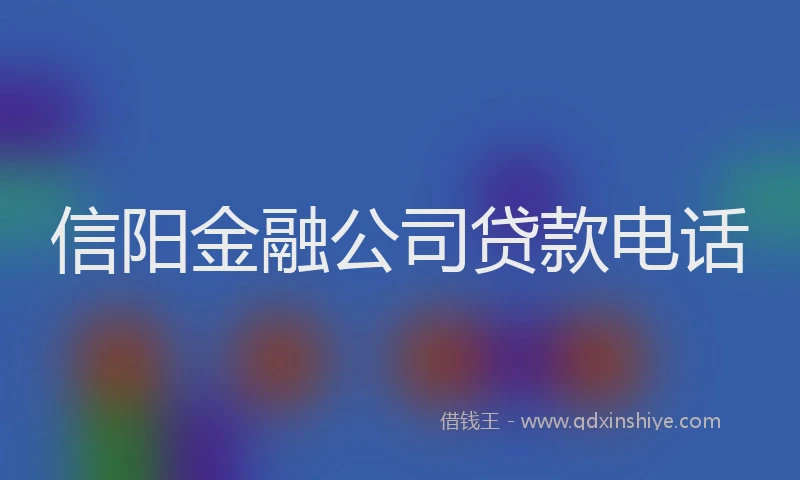 信阳金融公司贷款电话
