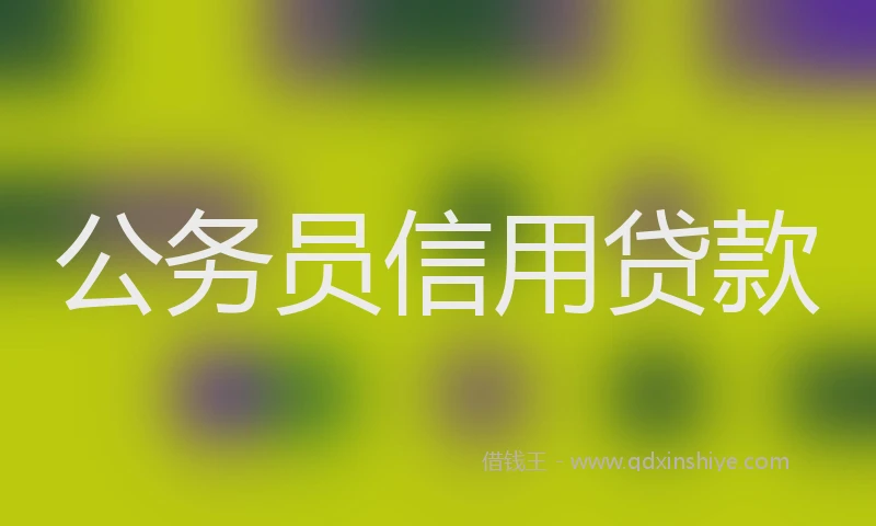 公务员信用贷款