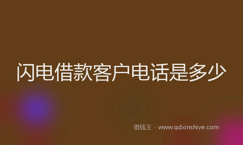 闪电借款客户电话是多少