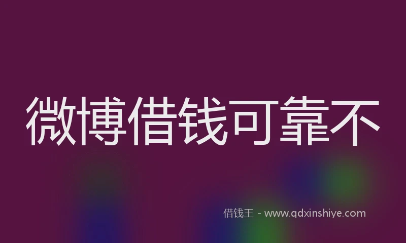 微博借钱可靠不