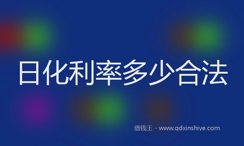 日化利率多少合法